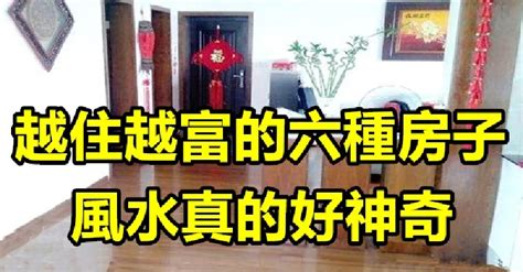 好的房子會趕人|越住越富的六種房子，風水真的好神奇！